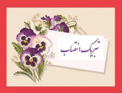 انتصاب در آموزش و پرورش دلفان