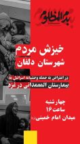 تجمع مردم دلفان در حمایت از فلسطین