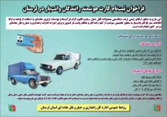 فراخوان ثبت نام کارت هوشمند رانندگان و ناوگان وانت بار