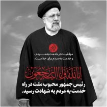 آیت الله رئیسی آسمانی شد