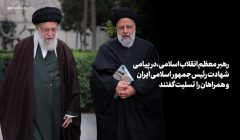 پیام تسلیت رهبر معظم انقلاب اسلامی