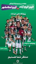 جشن صعود به لیگ برتر در خرم آباد ؟
