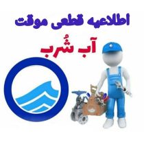 اطلاعیه قطعی آب در بخش خاوه