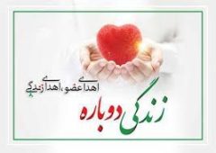 اهدای عضو بانوی ۴۵ ساله الشتری