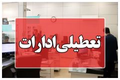 تعطیلی کلیه مراکز دولتی و بانک ها