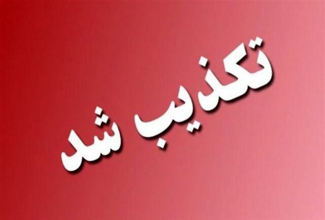 خبری که نیامده تکذیب شد