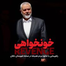 راهپیمایی خونخواهی شهید هنیه