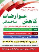 کاهش عوارضات ساختمانی شهرداری نورآباد
