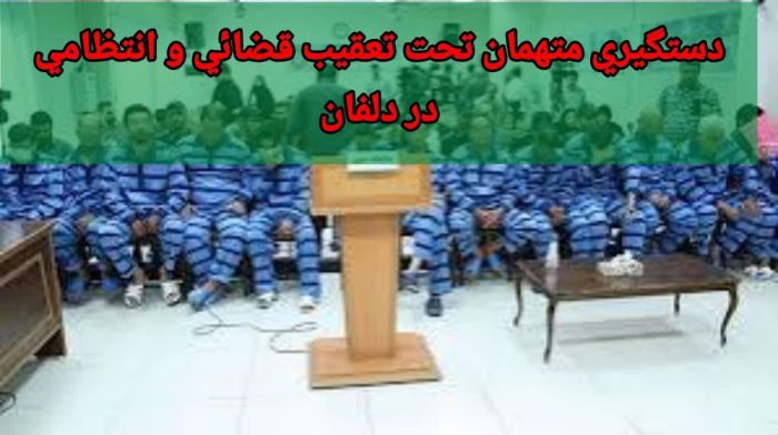 دستگیری ۲۴ متهم متواری در دلفان