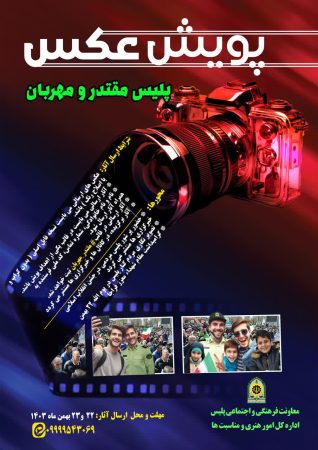 پویش عکس پلیس مقتدر