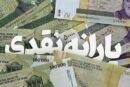 واریز یارانه شهریور
