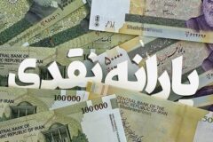 واریز یارانه شهریور