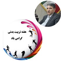 پیام تبریک هفته تربیت بدنی و ورزش