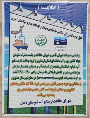 ممنوعیت کشت محصولات آب دوست در شهرستان دلفان