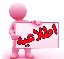 توصیه های بهداشتی اداره کل دامپزشکی استان لرستان در خصوص ماهی قرمز نوروز