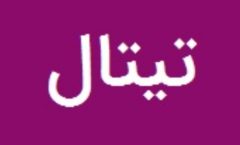 تیتالی در فرهنگ مردم زاگرس نشین