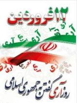 پیام تبریک دفتر امام جمعه شهرستان دلفان به مناسبت ۱۲ فروردین، روز جمهوری اسلامی