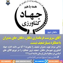جهاد کشاورزی شهرستان دلفان و عملکرد بسیار ضعیف