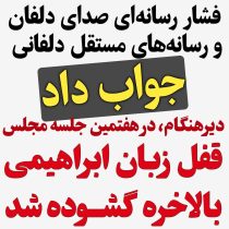 پیگیری رسانه های مستقل دلفان جواب داد