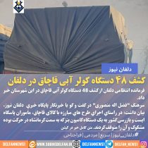 کولر های قاچاقی که به مقصد نرسید