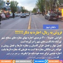 اجاره های نجومی در شهرستان دلفان