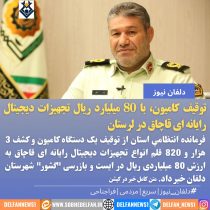 توقیف کامیون با ۸۰ میلیارد تجهیزات دیجیتال رایانه ای قاچاق در لرستان