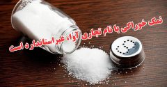 نمک خوراکی با نام تجاری آوا، غیراستاندارد است