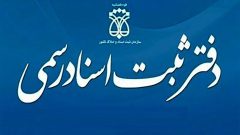 دفاتر اسناد رسمی فردا تعطیل خواهند بود