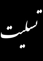 پیام تسلیت فرماندار شهرستان دلفان