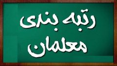 تمامی معلمان فارغ از سنوات خدمتی‌ شامل رتبه بندی می‌شوند
