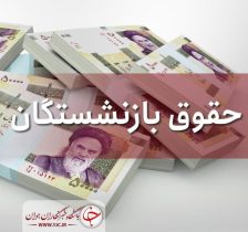 شرط افزایش حقوق شاغلان و بازنشستگان