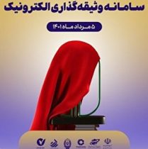مراسم رونمایی از سامانه وثیقه گذاری الکترونیک تا ساعاتی دیگر