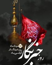 هفته خبرنگار مبارک باد