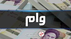 نوبت هفتم وام ضروری بازنشستگان کشوری پرداخت شد