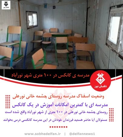 کمبود شدید امکانات آموزشی در ۱۰۰ متری شهر نورآباد