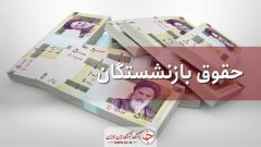  تایید افزایش ۳۸ درصدی حقوق بازنشستگان