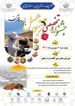 برگزاری جشنواره تخصصی زنبور عسل و فرآورده های آن در شهرستان دلفان