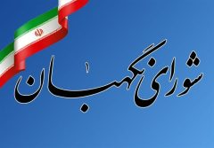 سامانه ارتباطات شورای نگهبان رونمایی شد