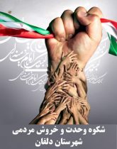 راهپیمایی مردم شهرستان دلفان جمعه برگزار می شود