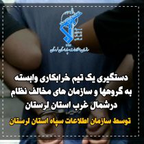 دستگیری تیم تروریستی در لرستان
