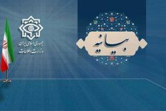 بیانیه وزارت اطلاعات جمهوری اسلامی ایران