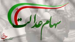 سه و نیم میلیون نفر سهام عدالت دریافت میکنند