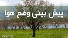 بارندگی ها از نیمه دوم آبان