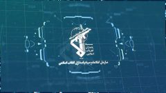 سازمان اطلاعات سپاه مرجع استعلام شد