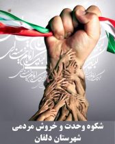 بیانیه انجمن های ادبی شهرستان دلفان