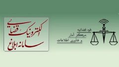 استفاده اتباع خارجی از سامانه ابلاغ الکترونیک