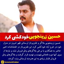 خودکشی حسین زرینجویی!!