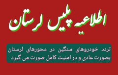 محور مواصلاتی لرستان در امنیت کامل