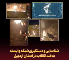 شناسایی شبکه ضد انقلاب در اردبیل