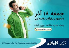 مکالمه نامحدود هدیه همراه اول